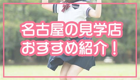 名古屋にある見学店を調査！可愛い制服女子が見れる。